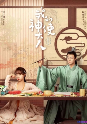 [4K剧集] 我的神使大人 第一季 (2024) My Divine Envoy Season 1 /  My.Divine.Envoy.S01.2024.2160p.HQ.WEB-DL.H265.60fps.AAC
