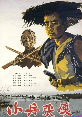 [4K电影] 小兵张嘎 (1963) Zhang Ga the Soldier Boy / Zhang.Ga.the.Soldier.Boy.1963.2160p.WEB-DL.H265.AAC