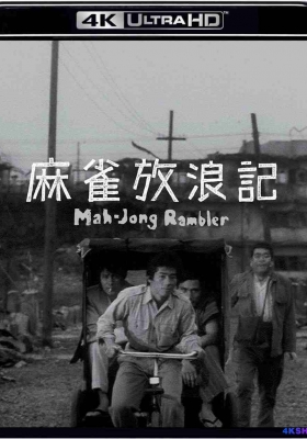 [4K蓝光原盘] 麻雀放浪记 (1984) 麻雀放浪記 / Mahjong Horoki / Mahjong.Horoki.1984.2160p.JPN.UHD.Blu-ray.DoVi.HDR.HEVC.LPCM.2.0