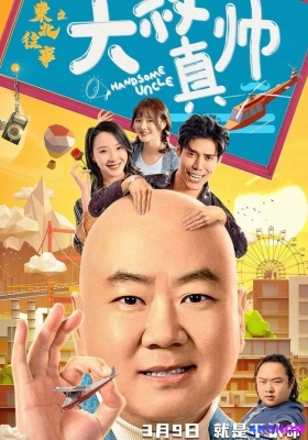 [4K电影] 东北往事之大叔真帅 (2021) Handsome Uncle from North East / Handsome.Uncle.from.North.East.2021.2160p.HQ.WEB-DL.H265.AAC