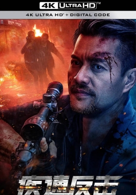 [4K电影] 极速反击 (2023) Quick Counterattack / Quick.Counterattack.2023.2160p.HQ.WEB-DL.H265.60fps.DDP2.0