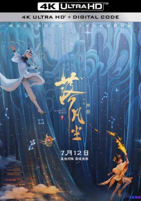 [4K动漫] 落凡尘 (2024) Into The Mortal World / Fall Into The Mortal World / Into.The.Mortal.World.2024.2160p.WEB-DL.H265.AAC