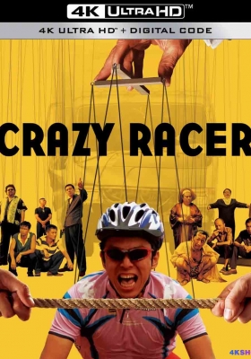 [4K电影] 疯狂的赛车 (2009) Crazy Racer / 银牌车手 / Silver Medalist / Crazy.Racer.2009.2160p.WEB-DL.AVC.AAC