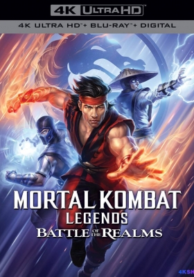 [4K蓝光原盘] 真人快打传奇：王国之战 (2021) Mortal Kombat Legends: Battle of the Realms / 真人快打传奇：天下之战 / 殊死搏斗传奇：天下之战 / Mortal.Kombat.Legends.Battle.of.the.Realms.2021.2160p.BluRay.HEVC.DTS-HD.MA.5.1