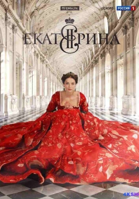 [1080P剧集] 叶卡捷琳娜大帝 第一至第三季 (2014-2019) Ekaterina Season 1-3 / 叶卡捷琳娜二世 / Ekaterina / The Rise of Catherine the Great / Ekaterina.The.Rise.of.Catherine.the.Great.S01-S03.1080p.AMZN.WEBRip.DDP2.0.x264