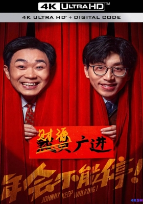 [4K电影] 年会不能停 (2023) Johnny Keep Walking / Johnny.Keep.Walking.2023.2160p.WEB-DL.H265.DV.DDP5.1
