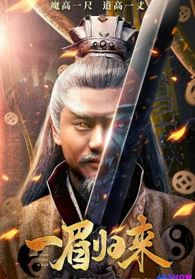 [4K电影] 一眉归来 (2024) Taoist Priest YiMei is Back / Taoist.Priest.YiMei.is.Back.2024.2160p.WEB-DL.H265.EDR.DDP5.1 一眉先生 /