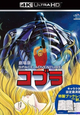 [4K蓝光原盘] 哥普拉 (1982) Space Adventure Cobra /  Space.Adventure.Cobra.1982.2160p.UHD.Blu-ray.Remux.HEVC.TrueHD.5.1