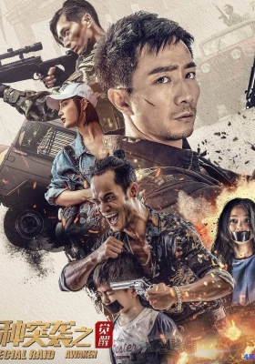 [4K电影] 特种突袭之觉醒 (2024) Special Raid Awaken / Special.Raid.Awaken.2024.2160p.WEB-DL.H265.AAC