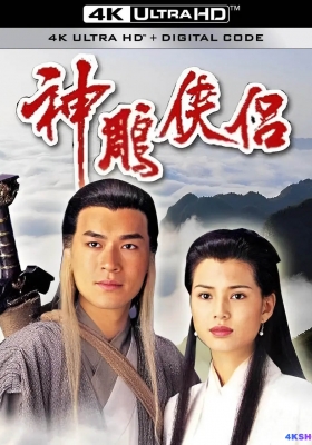 [4K剧集] 神雕侠侣 [古天乐版] (1995) Return Of The Condor Heroes / 新神雕侠侣 / Return.Of.The.Condor.Heroes.1995.2160p.WEB-DL.H265.AAC.2Audio