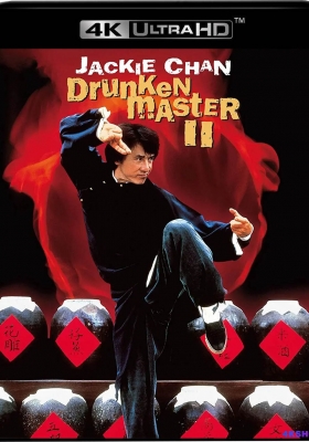 [4K电影] 醉拳2 (1994) Legend of the Drunken Master / 醉拳Ⅱ / 大醉拳 / Drunken Master II / The.Legend.of.Drunken.Master.1994.2160p.HQ.WEB-DL.H265.AAC