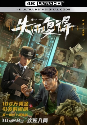 [4K电影] 失而复得 (2023) Various Geeks / 笨蛋都到齐了 / Lost and Found / Various.Geeks.2023.2160p.HQ.WEB-DL.H265.60fps.DDP5.1