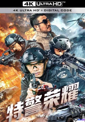 [4K电影] 特警荣耀 (2025) The Elite of SWAT / The.Elite.of.SWAT.2025.2160p.WEB-DL.H265.EDR.DDP2.0