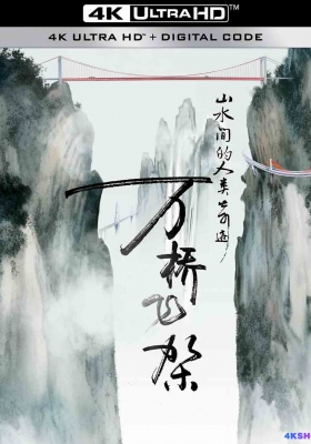 [4K纪录片] 万桥飞架：山水间的人类奇迹 (2023) Wan Qiao Fei Jia / Wan.Qiao.Fei.Jia.S01.2023.2160p.WEB-DL.H265.AAC