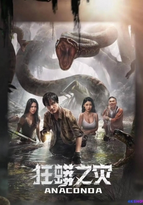 [4K电影] 狂蟒之灾 (2024) Anaconda / Anaconda.2024.2160p.HQ.WEB-DL.H265.60fps.DDP2.0