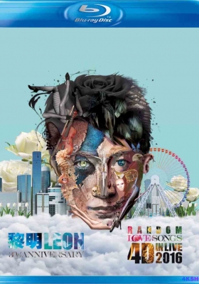[蓝光演唱会] 黎明30周年演唱会 (2016) Leon Lai / Leon.Lai.30th.Anniversary.Random.Love.Songs.4D.in.Live.2016.Blu-ray.1080i.AVC.DTS-HD.MA.5.1
