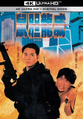 [4K电影] 鼠胆龙威 (1995) High Risk / Meltdown / Terror en Hong Kong / High.Risk.1995.2160p.HQ.WEB-DL.H265.AAC