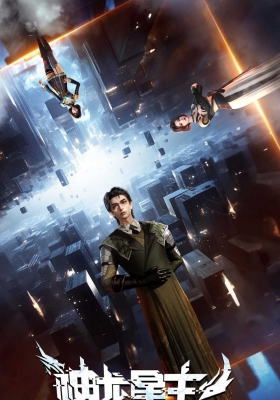 [4K动漫] 神龙星主 第一季 (2024) Dragon Star Lord Season 1 / Dragon.Star.Lord.S01.2024.2160p.WEB-DL.DDP2.0.H265
