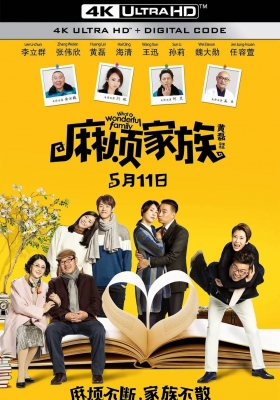 [4K电影] 麻烦家族 (2017) What a Wonderful Family / What.A.Wonderful.Family.2017.2160p.HQ.WEB-DL.H265.AAC