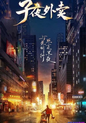 [4K纪录片] 子夜外卖 (2023) Zi Ye Wai Mai Season 1 / Zi.Ye.Wai.Mai.S01.2023.2160p.WEB-DL.H265.AAC