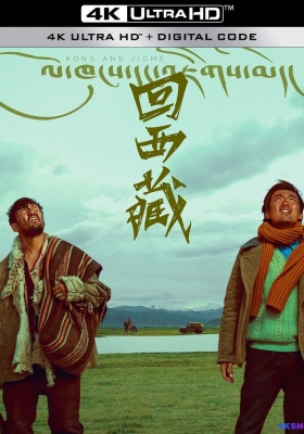 [4K电影] 回西藏 (2022) Kong and Jigme / 老孔和久美 / 孔繁森前传 / Kong.and.Jigme.2024.2160p.WEB-DL.H265.HDR.DDP5.1