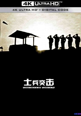 [4K剧集] 士兵突击 第一季 (2006) Soldiers Sortie Season 1 / Soldiers.Sortie.2006.2160p.WEB-DL.AAC.H.265
