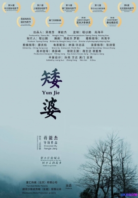 [4K剧集] 矮婆 (2018) Yun Jie / 云在故乡等我 / Yun.Jie.2021.2160p.HQ.WEB-DL.H265.DDP5.1