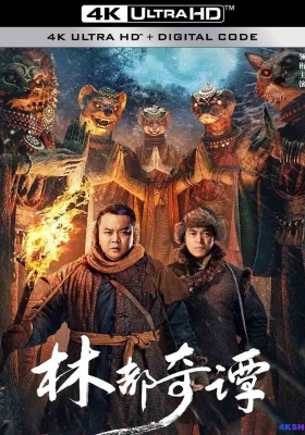 [4K电影] 林都奇谭 (2024) Northeast Folktales / Northeast.Folktales.2024.2160p.HQ.WEB-DL.H265.AAC
