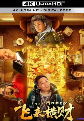 [4K电影] 飞来横财 (2024) Easy Money / Easy.Money.2024.2160p.WEB-DL.H265.60fps.DDP5.1