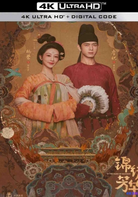 [4K剧集] 锦绣芳华 第二季 (2025) Flourished Peony Season 2 / 国色芳华2 / 国色芳华 第二季 / Flourished.Peony.S02.2025.2160p.WEB-DL.H265.HDR.50fps.AAC