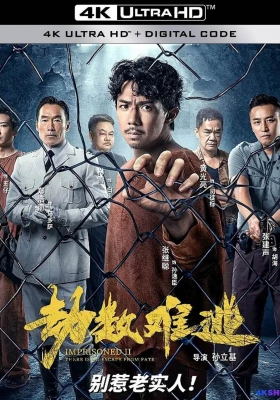 [4K电影] 劫数难逃 (2023) Imprisoned Ⅱ There is No Escape from Fate /一狱ll / 一狱2劫数难逃 / 一狱一世界II劫数难逃/壹獄II：劫數難逃/壹狱壹世界：高登阔少踎监日记 /  Imprisoned.II.There.Is.No.Escape.From.Fate.2023.2160p.WEB-DL.H265.10...
