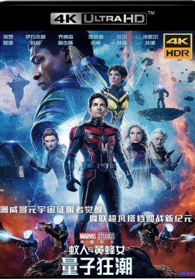 [4K蓝光原盘]  蚁人与黄蜂女：量子狂潮 (2023) Ant-Man and the Wasp: Quantumania / 蚁人3 / Ant-Man.and.the.Wasp.Quantumania.2023.2160p.BluRay.HEVC.TrueHD.7.1.Atmos