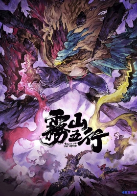 [4K剧集] 雾山五行之犀川幻紫林篇 第二季 (2023) Fog Hill of Five Elements Season 2 / 雾山五行2 / 雾山五行 第二篇 / 雾山五行之犀川幻紫林篇 / Fog.Hill.of.Five.Elements.2023.S02.2160p.WEB-DL.H264.AAC