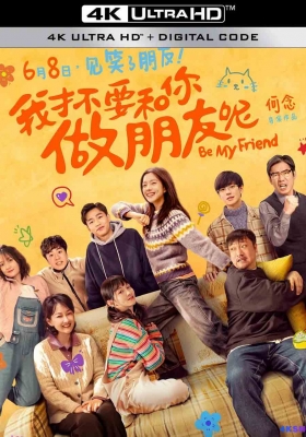 [4K电影] 我才不要和你做朋友呢(电影版)  (2024) Be My Friend,Be Friend My Mom / 我才不要和你做朋友呢 / Be.My.Friend.2024.2160p.HQ.WEB-DL.H265.60fps.DDP5.1