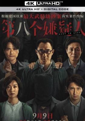 [4K电影] 第八个嫌疑人 (2023) Dust To Dust / 第8个嫌疑人 / Dust.to.Dust.2023.2160p.WEB-DL.DDP5.1.60fps.H265