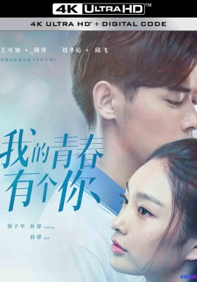 [4K电影] 我的青春有个你 (2021) To Be With You / 草样年华 / To.Be.with.You.2021.2160p.HQ.WEB-DL.H265.60fps.DDP5.1.Atmos