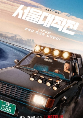 [4K电影] 首尔大作战 (2022)  서울대작전 / 极速首尔(台) / 急速首尔 / Seoul.Vibe.2022.KOREAN.2160p.NF.WEB-DL.x265.10bit.HDR.DDP5.1.Atmos