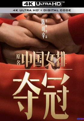[4K电影] 夺冠 (2020) Leap / 中国女排 / Leap.2020.2160p.WEB-DL.AVC.DDP5.1.Atmos.2Audios