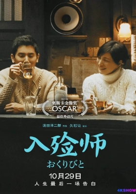 [4K电影] 入殓师 (2008) Departures / 礼仪师之奏鸣曲(港) / 礼仪师(台) / 送行者-礼仪师的乐章(台) / 为逝者送行的人 / 纳棺师 / Okuribito / Departures.2008.2160p.WEB-DL.H265.AAC