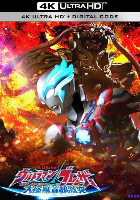 [4K电影] 布莱泽奥特曼 大电影 大怪兽东京决战 (2024) ウルトラマンブレーザー THE MOVIE 大怪獣首都激突 / Ultraman Blazar the Movie: Tokyo Kaiju Showdown / 布莱泽奥特曼剧场版：大怪兽首都激战 / Ultraman.Blazar.Tokyo.Kaiju.Showdown...