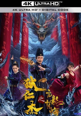 [4K电影] 狄仁杰之亢龙有悔 (2024) Detective Dee The Arrogant Ruler / Detective.Dee.The.Arrogant.Ruler.2024.2160p.EDR.WEB-DL.DDP2.0.H265