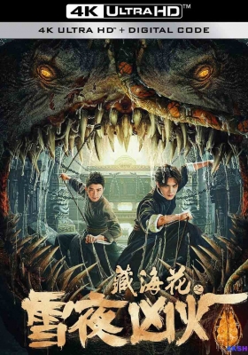 [4K电影] 藏海花之雪夜凶灯 (2024) Zang Hai Hua Zhi Xue Ye Xiong Deng / Zang.Hai.Hua.Zhi.Xue.Ye.Xiong.Deng.2024.2160p.WEB-DL.H265.DDP2.0