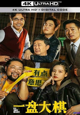 [4K电影] 一盘大棋 (2022) Big Three Dragons / 蚂蚁撼大象 / 弹棉花 / Big.Three.Dragons.2022.2160p.WEB-DL.DDP5.1.H265.60fps