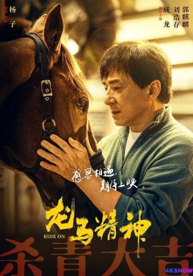 [4K蓝光原盘] 龙马精神 (2023) Ride On / Ride.On.2023.2160p.GER.UHD.Blu-ray.HEVC.DTS-HD.MA.5.1