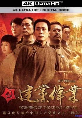 [4K电影] 建党伟业 (2011) Beginning of The Great Revival  / 建党大业 / The Founding of a Party / Beginning.of.The.Great.Revival.2011.2160p.WEB-DL.AVC.AAC
