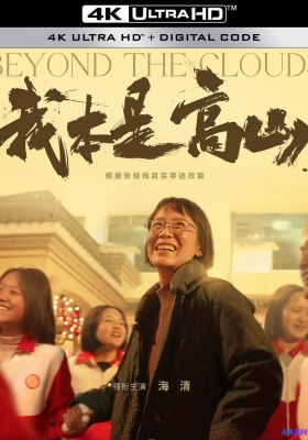 [4K电影] 我本高山 (2023) Beyond the Clouds / 了不起的她 / Beyond.the.Clouds.2023.2160p.WEB-DL.H265.DV.DDP5.1