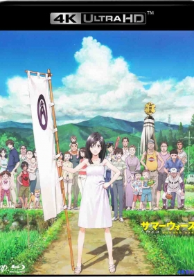 [4K蓝光原盘] 夏日大作战  (2009) サマーウォーズ / 夏日战争 / 夏日大战争 / Summer Wars / Summer.Wars.2009.2160p.USA.UHD.Blu-ray.HDR.HEVC.DTS-HD.MA.5.1