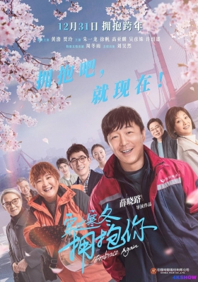 [4K电影] 穿过寒冬拥抱你 (2021) Embrace Again / 江城子·在武汉 / 我和我的武汉 / 在武汉 / 拥抱你·在武汉 / Embrace.Again.2021.2160p.HQ.WEB-DL.H265.60fps.DDP5.1.Atmos.2Audio