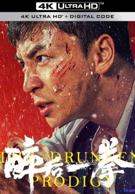 [4K电影] 醉后一拳 (2024) The Drunken Prodigy / 醉无可恕 / The.Drunken.Prodigy.2024.2160p.WEB-DL.DDP2.0.H265.60fps.HDR.DV