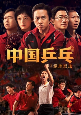 [4K电影] 中国乒乓之绝地反击 (2023) Ping Pong The Triumph / 中国乒乓 / Ping-pong of China / Ping-Pong.The.Triumph.2023.2160p.HQ.WEB-DL.H265.60fps.DDP5.1